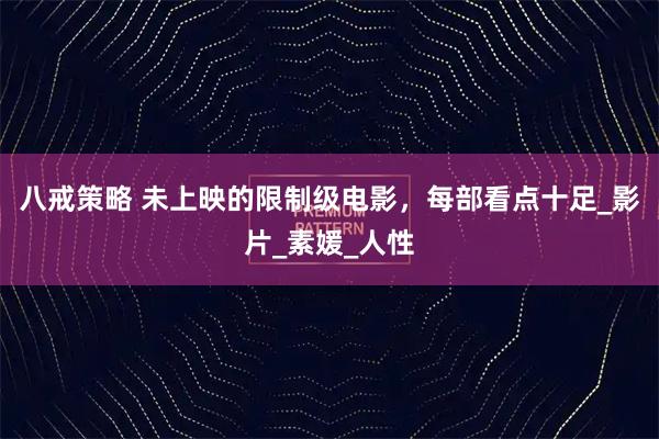 八戒策略 未上映的限制级电影，每部看点十足_影片_素媛_人性