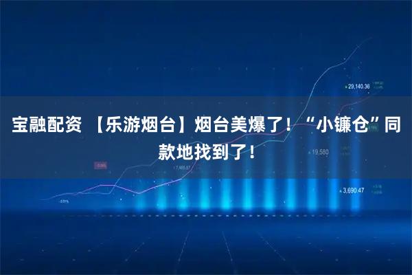 宝融配资 【乐游烟台】烟台美爆了！“小镰仓”同款地找到了！