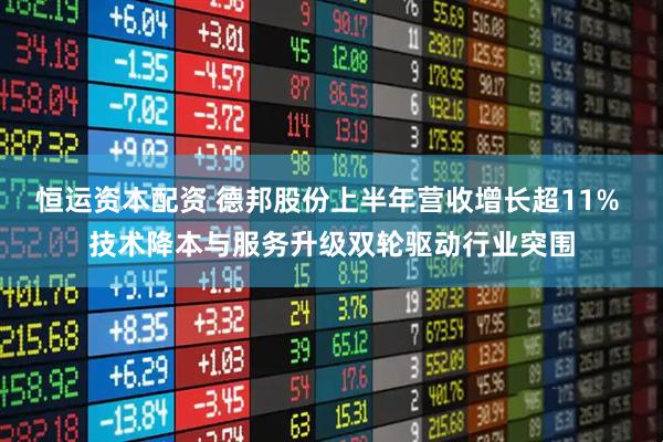 恒运资本配资 德邦股份上半年营收增长超11% 技术降本与服务升级双轮驱动行业突围