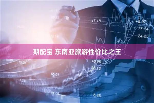 期配宝 东南亚旅游性价比之王