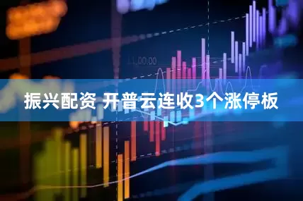 振兴配资 开普云连收3个涨停板