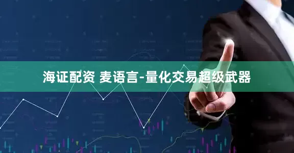 海证配资 麦语言-量化交易超级武器