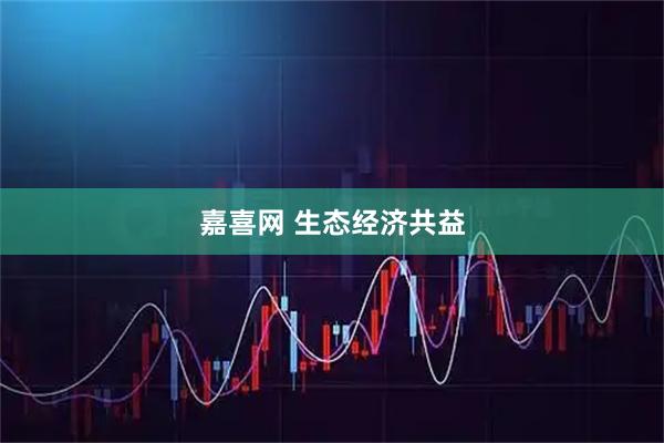 嘉喜网 生态经济共益